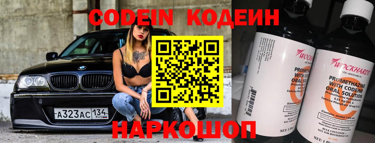 Кодеиновый сироп Lean Purple Drank  Вход с VPN  Урюпинск 