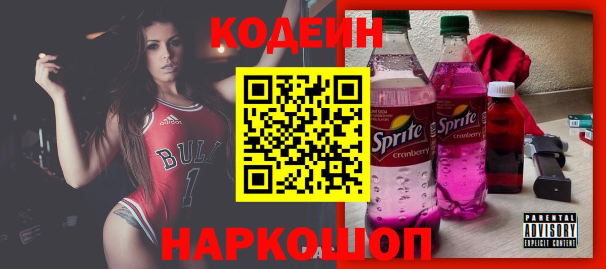 Кодеин Purple Drank Урюпинск